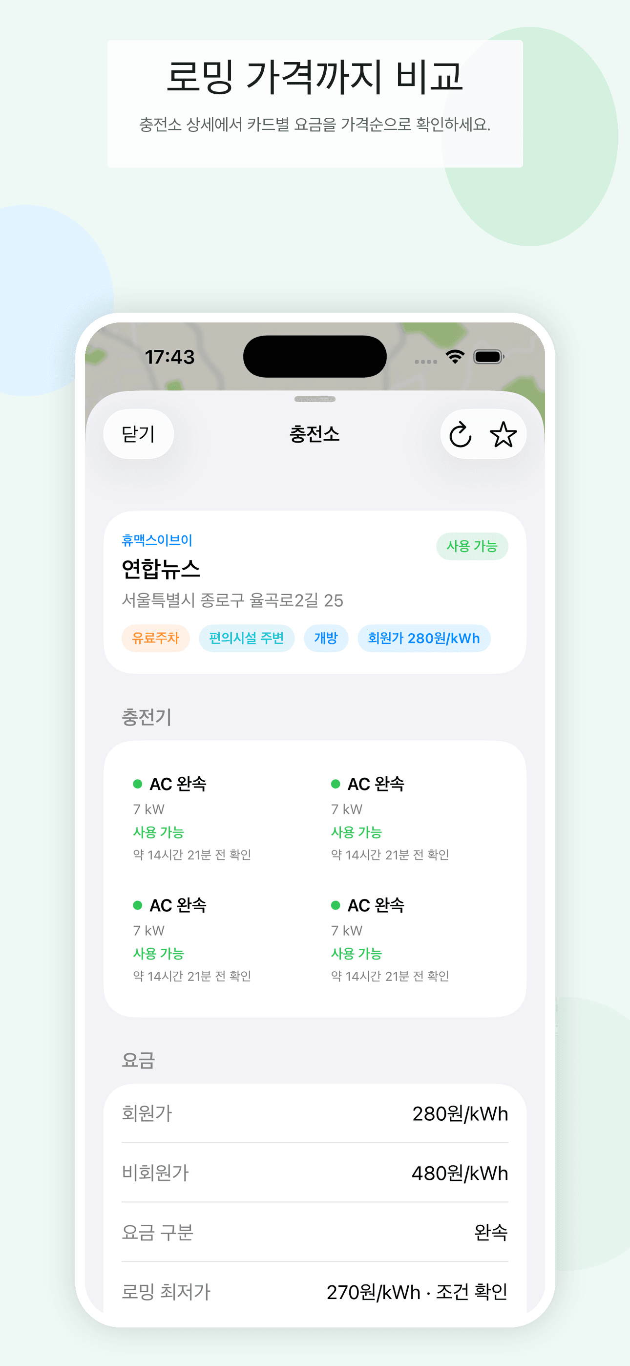 EV 충전 지도 충전소 상세 화면